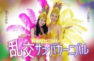 051326-001 ダブルセニョリータと淫らなサンバカーニバル  #上山奈々  #さくらみな  #加勒比